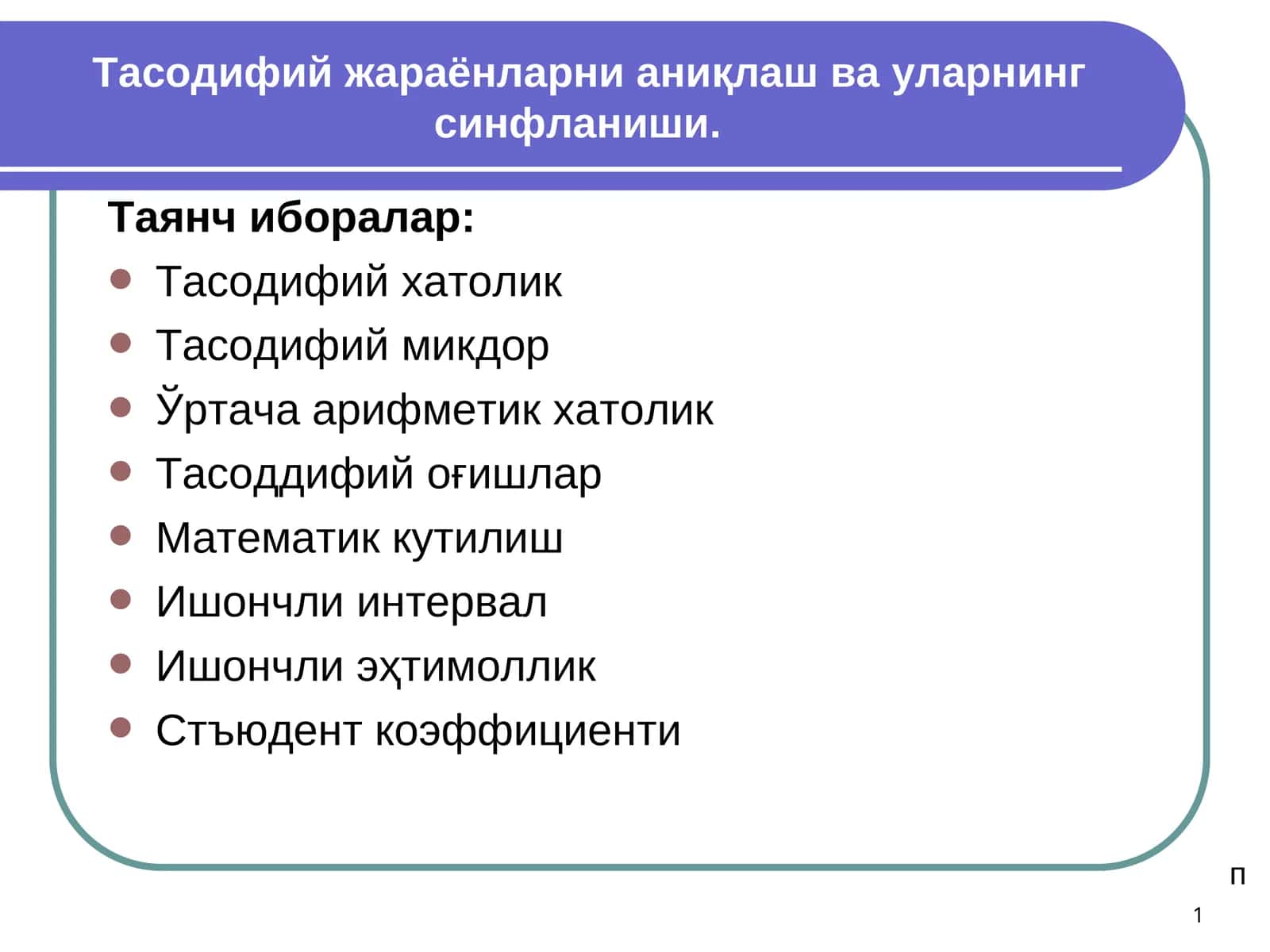 Тасодифий жараёнларни аниқлаш ва уларнинг синфланиши