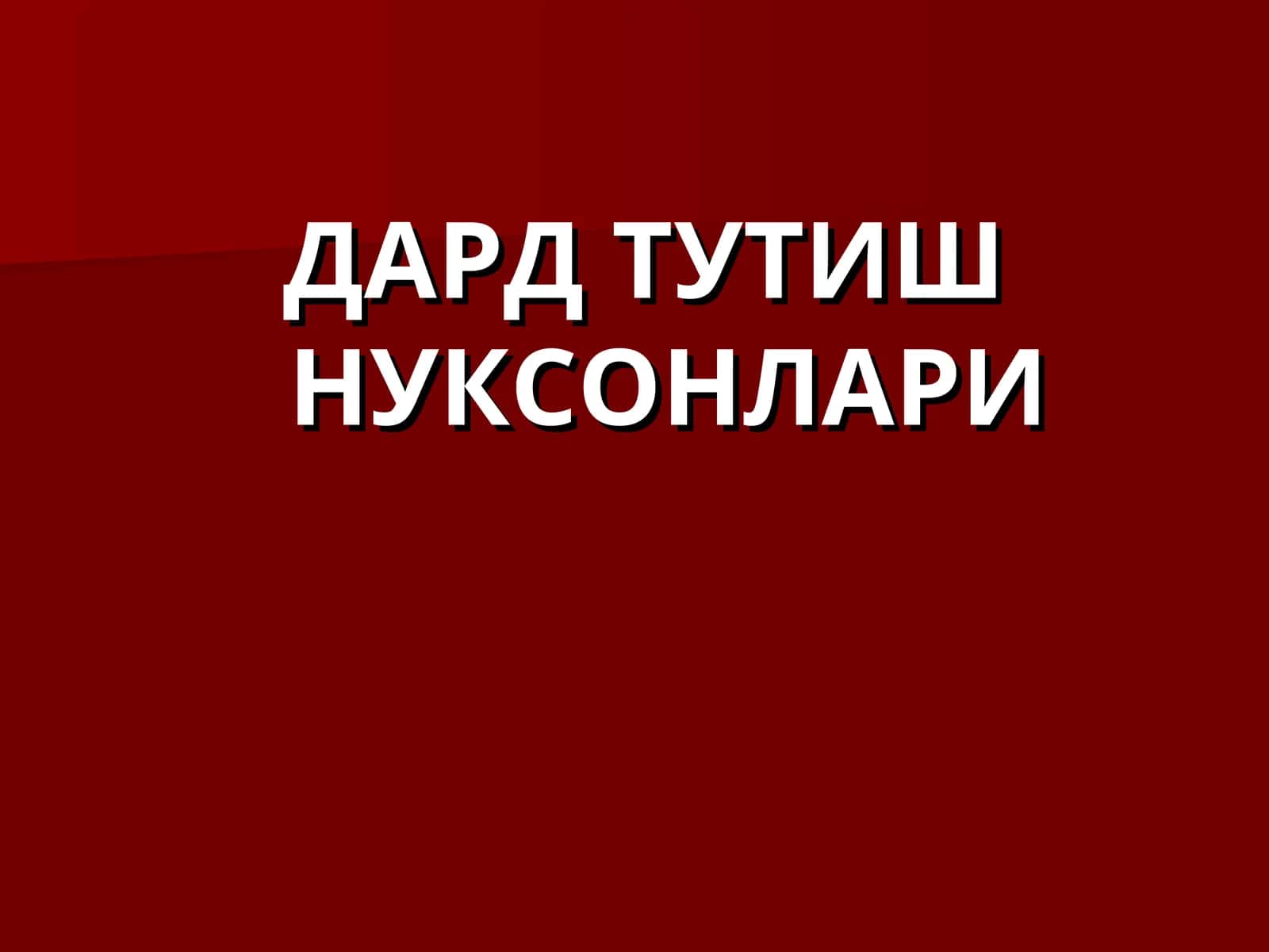 ДАРД ТУТИШ НУКСОНЛАРИ