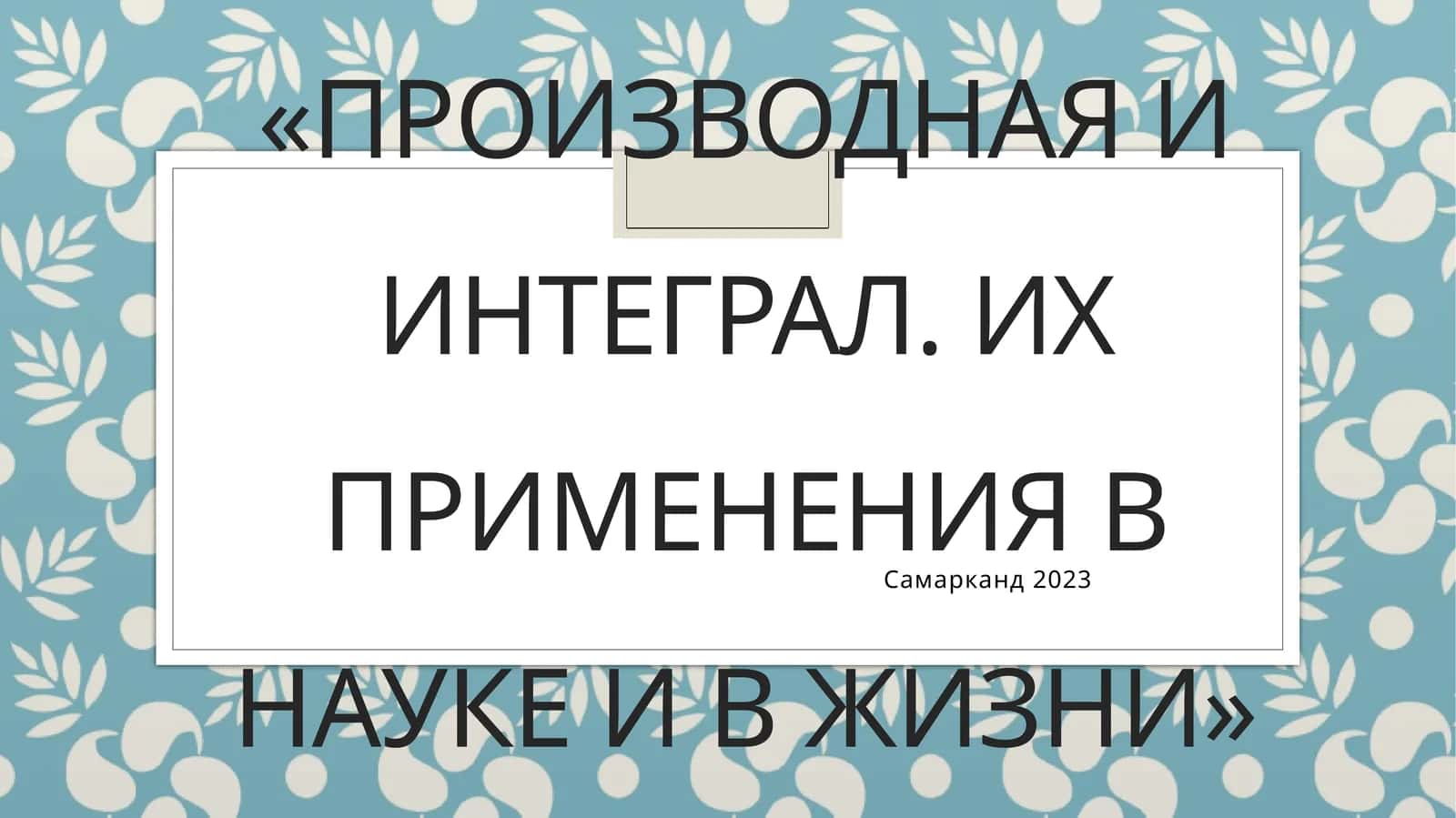 Производная и интеграл. Их применения в науке и в жизни