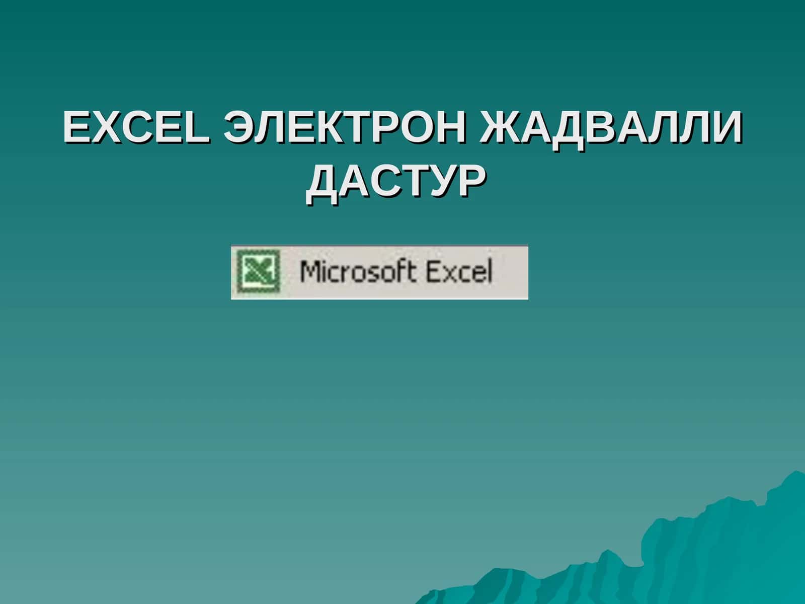 EXCELЭЛЕКТРОНЖАДВАЛЛИДАСТУР