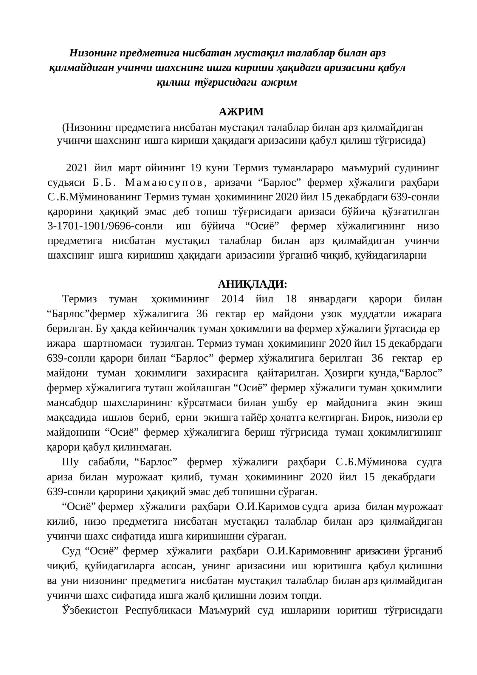 Низонинг предметига нисбатан мустақил талаблар билан арз қилмайдиган учинчи шахснинг ишга кириши ҳақидаги аризасини қабул қилиш тўғрисидаги ажрим