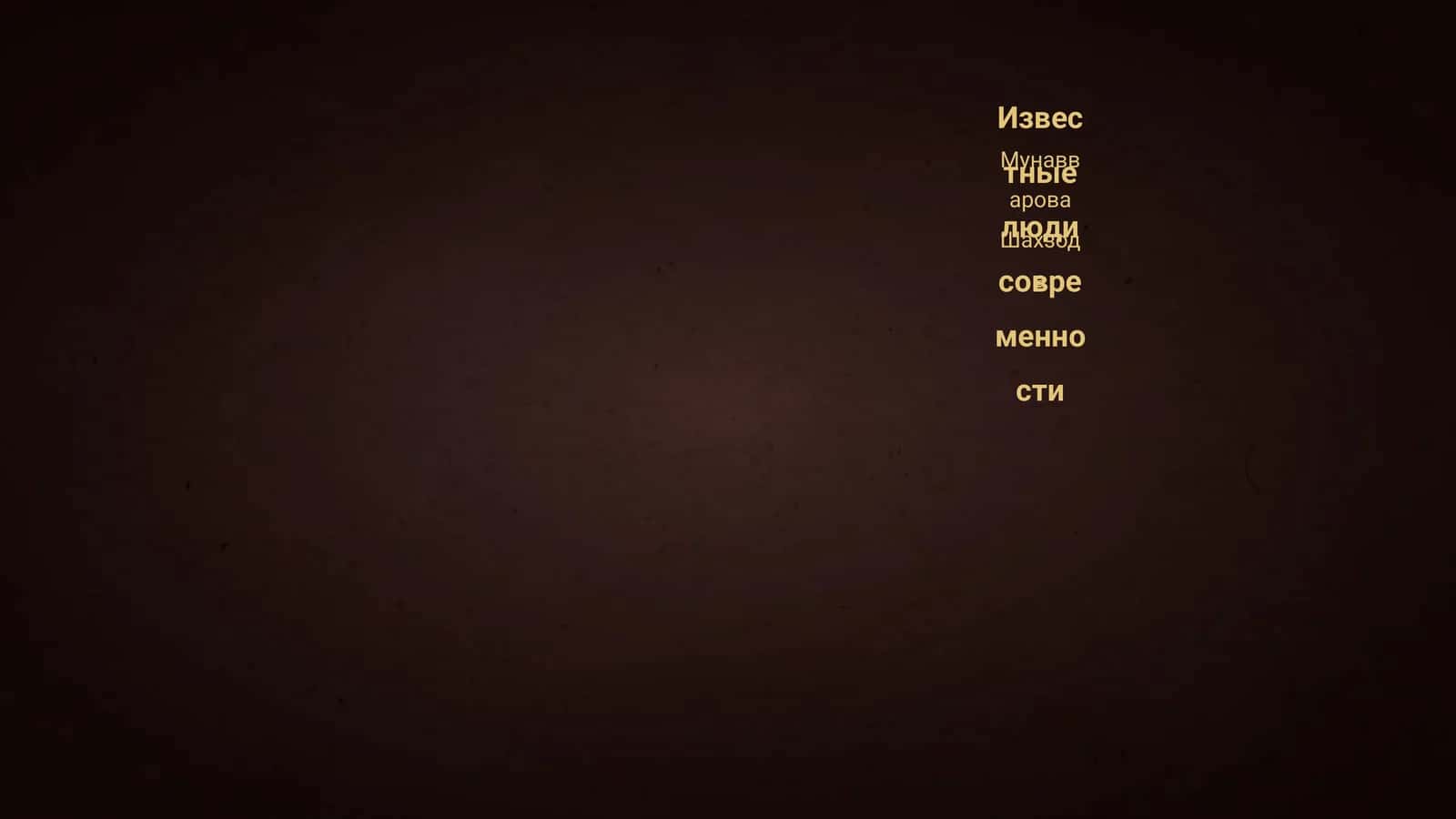 Известные люди современности