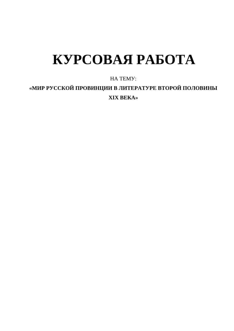 «МИР РУССКОЙ ПРОВИНЦИИ В ЛИТЕРАТУРЕ ВТОРОЙ ПОЛОВИНЫ ХІХ ВЕКА»