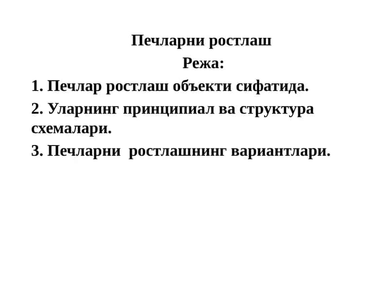 Печларниростлаш