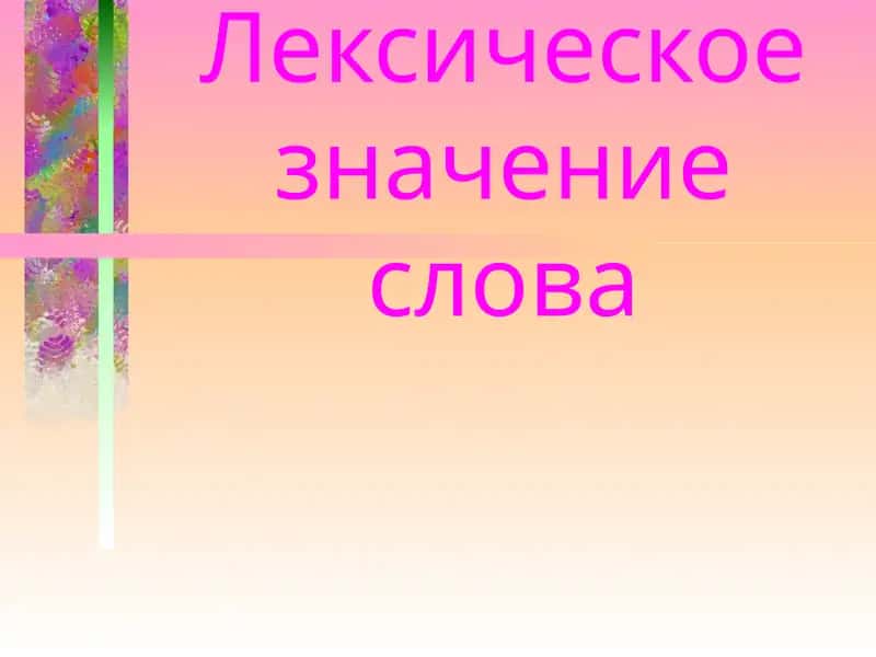Лексическое значение слова