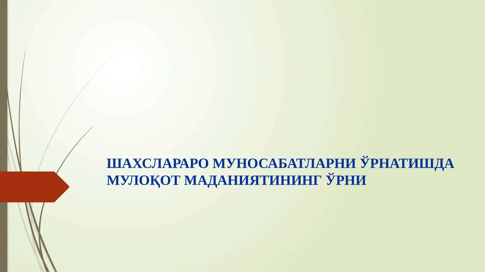 ШАХСЛАРАРО МУНОСАБАТЛАРНИ ЎРНАТИШДА МУЛОҚОТ МАДАНИЯТИНИНГ ЎРНИ