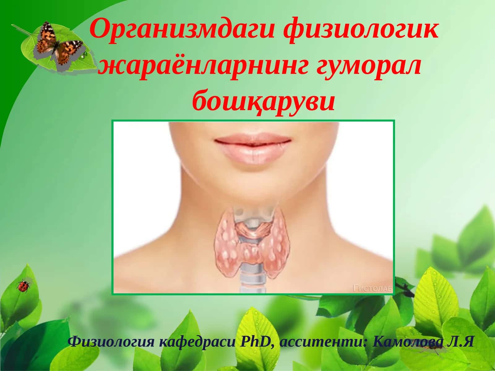 Организмдаги физиологикжараёнларнинг гуморал бошқаруви