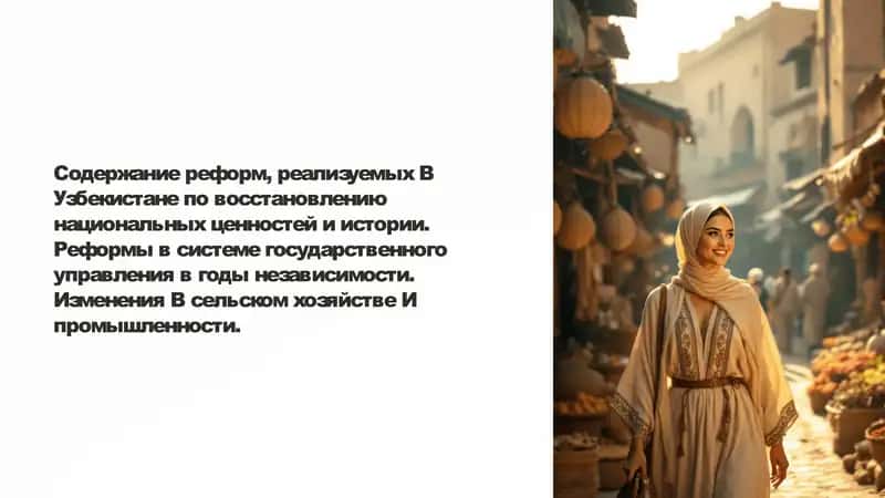 Содержание реформ, реализуемых B Узбекистане по восстановлению национальных ценностей и истории. Реформы в системе государственного управления в годы независимости. Изменения B сельском хозяйстве И промышленности.