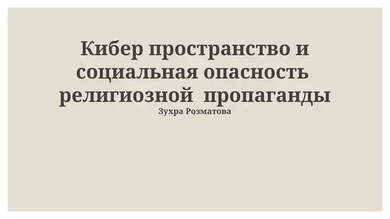 Кибер пространство и социальная опасность религиозной пропаганды