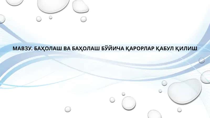 БАҲОЛАШ ВА БАҲОЛАШ БЎЙИЧА ҚАРОРЛАР ҚАБУЛ ҚИЛИШ