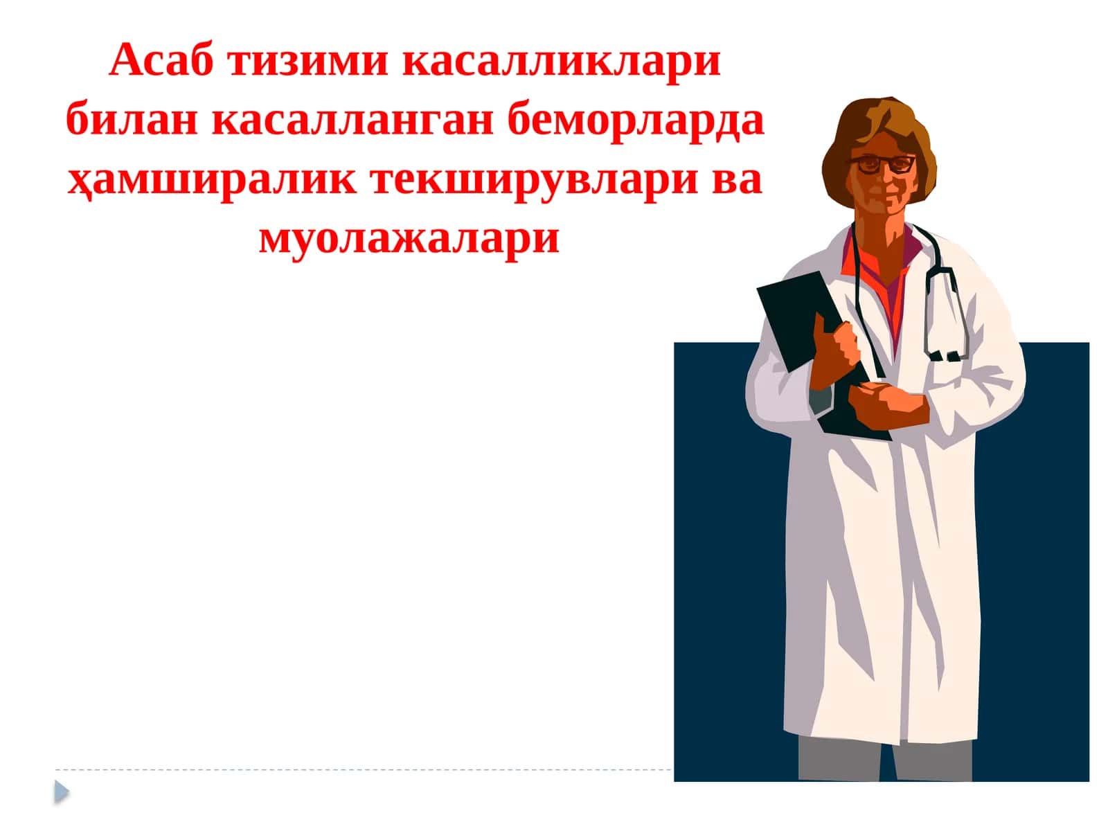 Асаб тизими касалликларибиланкасалланган беморларда ҳамширалик текширувлари ва муолажалари
