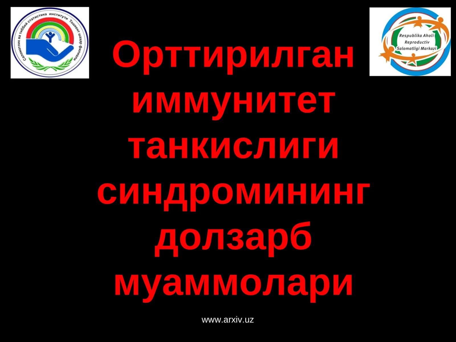 Орттирилган иммунитет танкислиги синдромининг долзарб муаммолари