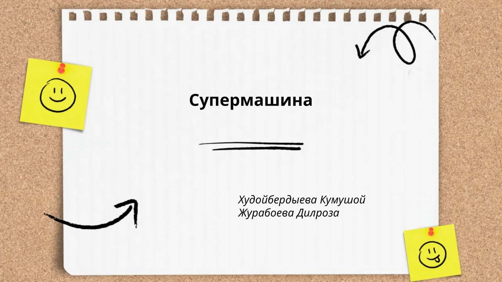 Супермашина