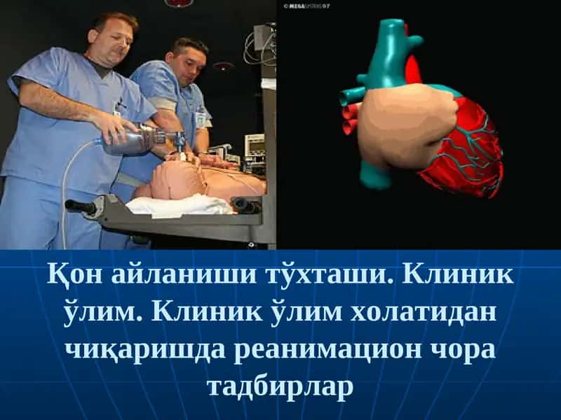 Юрак ўпка реанимацияси тарихи
