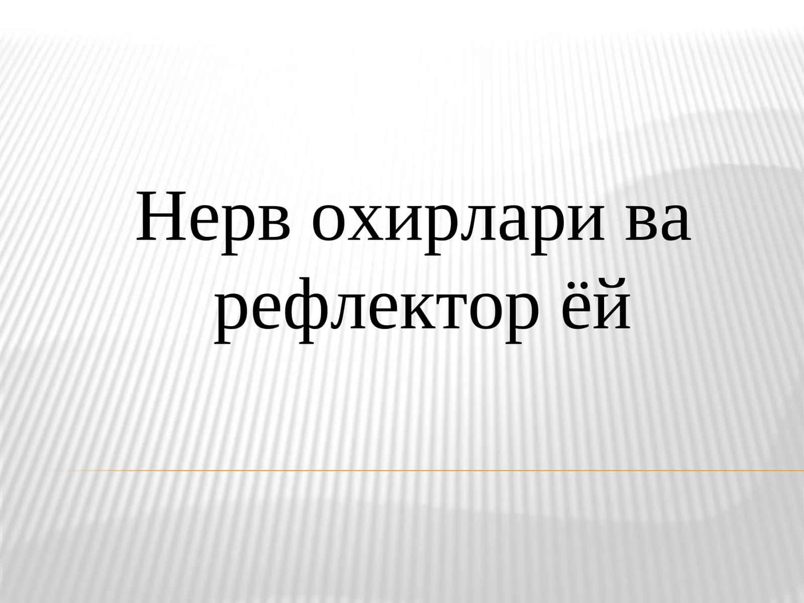 Нерв охирлари ва рефлектор ёй