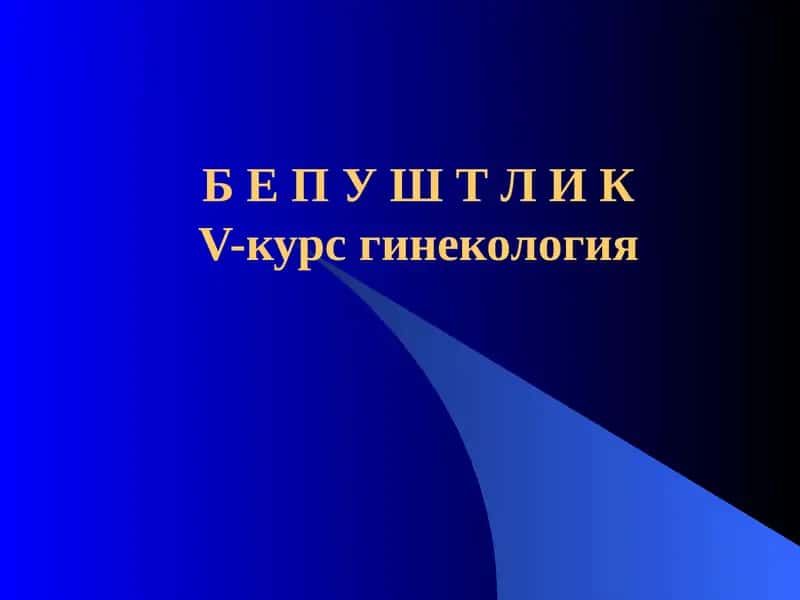 Бепуштлик V-курс гинекология