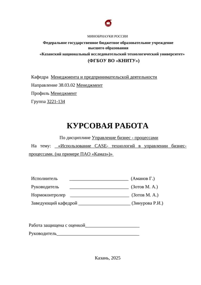 Использование CASE- технологий в управлении бизнес-процессами. (на примере ПАО «Камаз»)