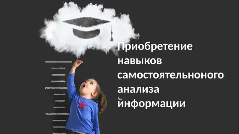 Навыки независимого анализа информации