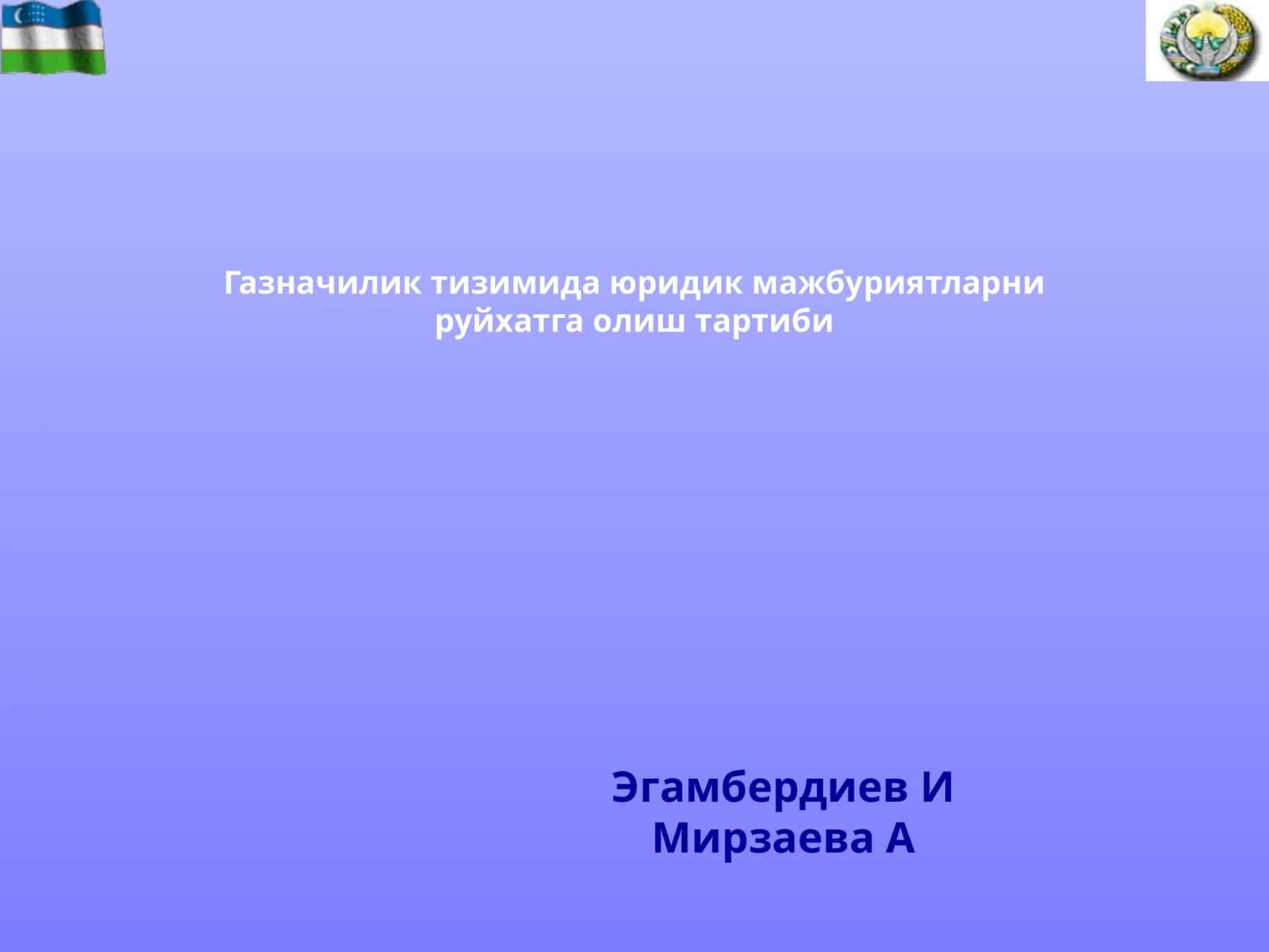 Газначилик тизими