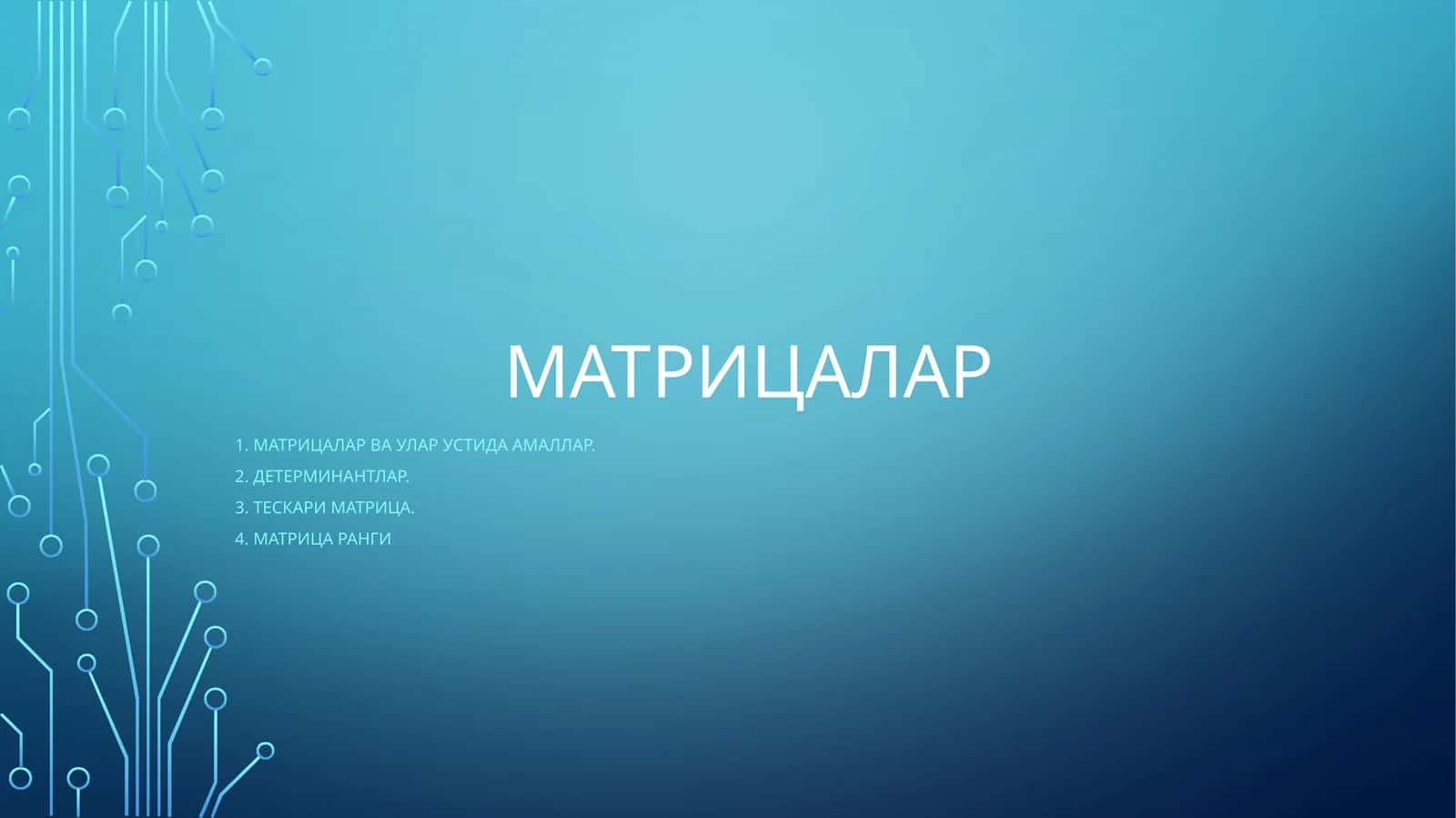 Матрицалар