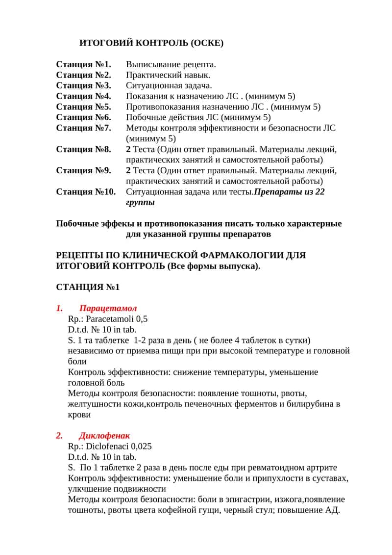 РЕЦЕПТЫ ПО КЛИНИЧЕСКОЙ ФАРМАКОЛОГИИ ДЛЯ ИТОГОВИЙ КОНТРОЛЬ (Все формы выпуска)