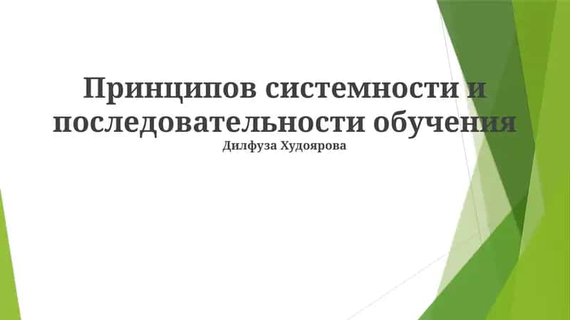 Принципов системности и последовательности обучения