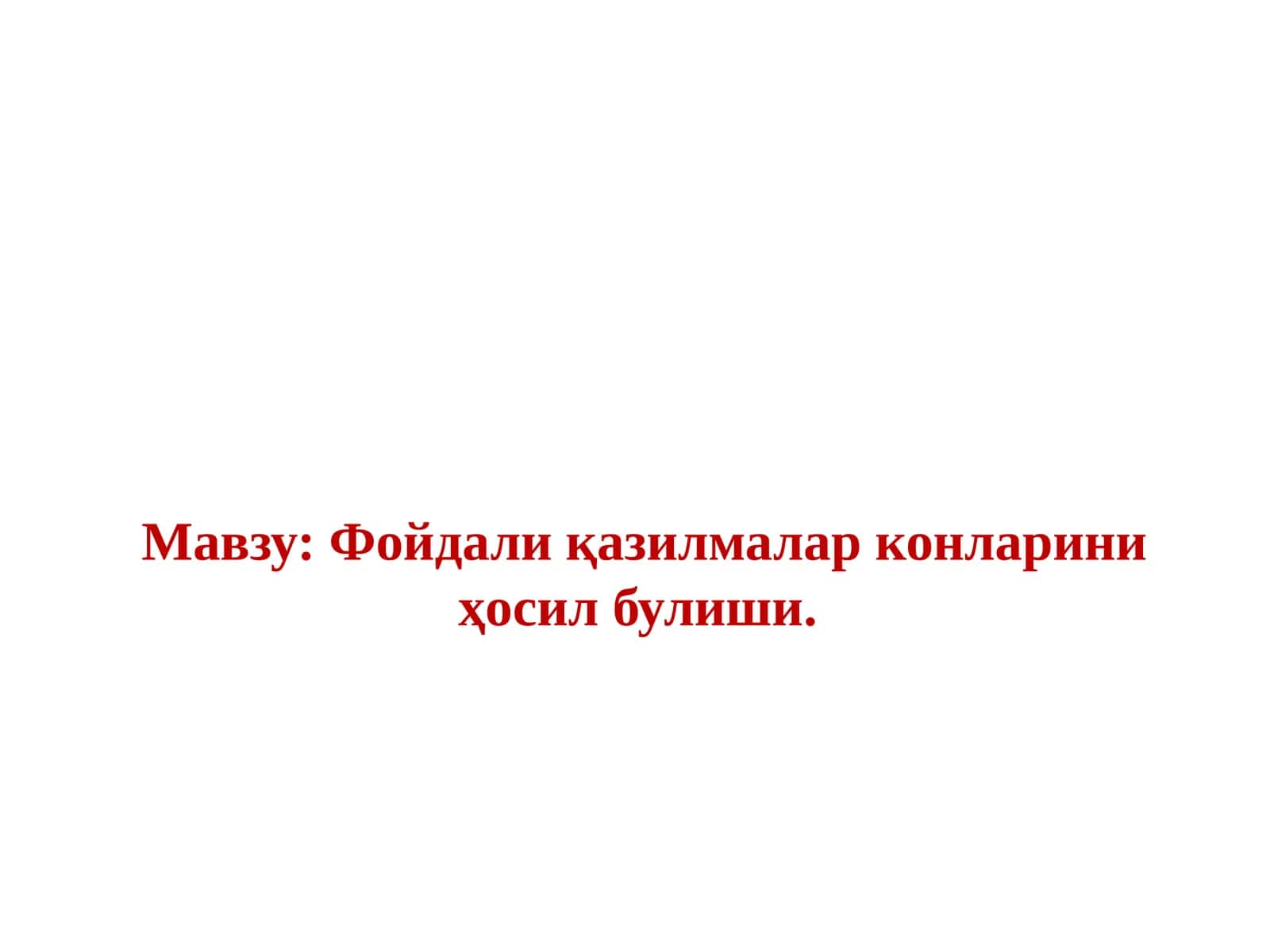 Фойдали қазилмалар конларини ҳосил булиши
