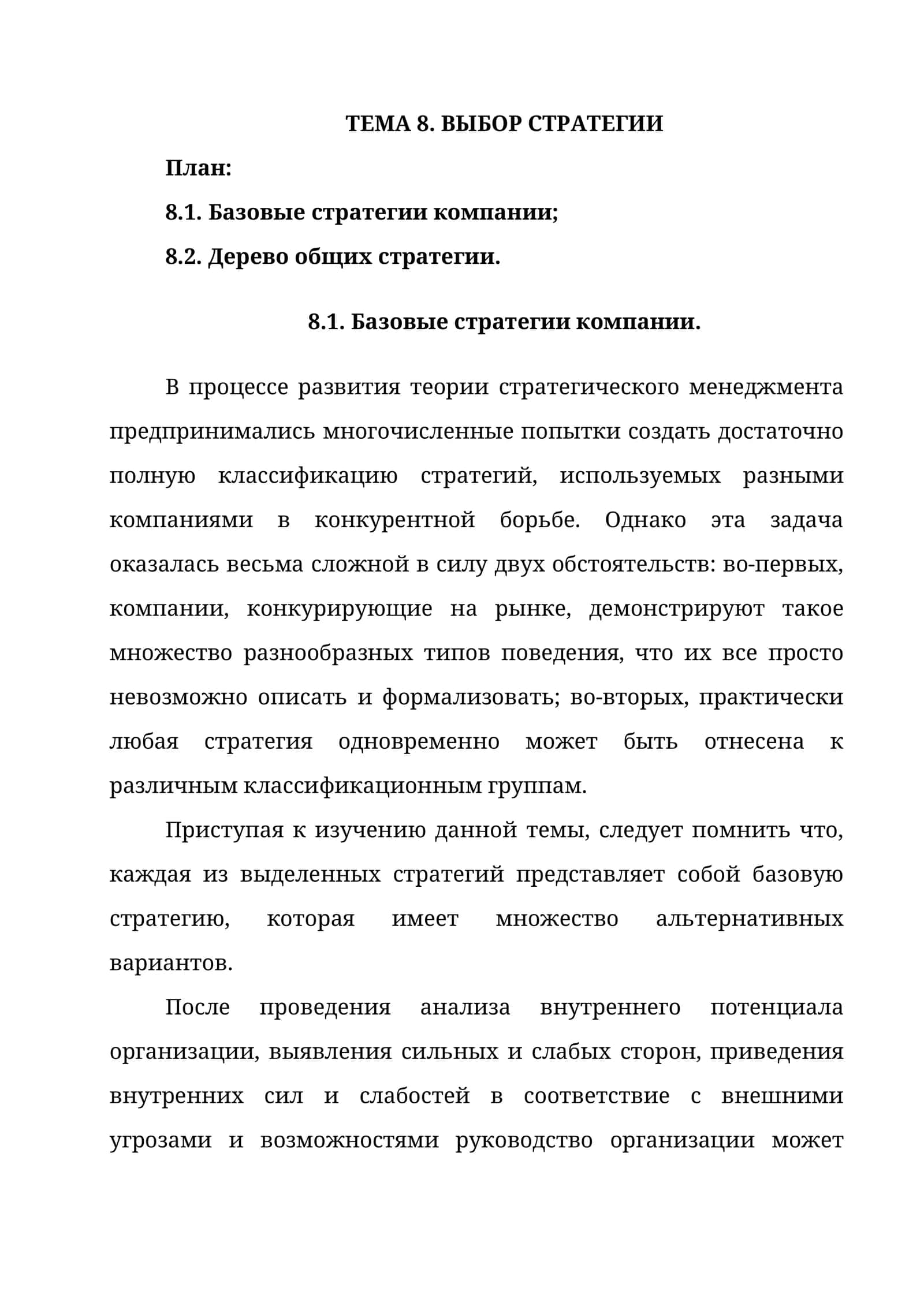 ТЕМА 8. ВЫБОР СТРАТЕГИИ