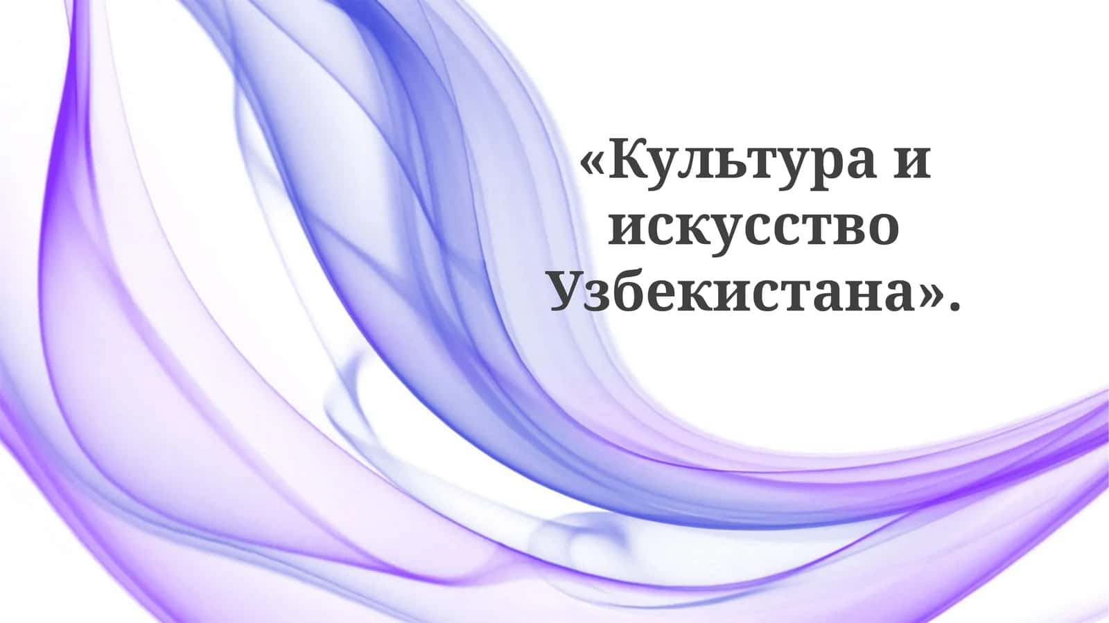 КультураиискусствоУзбекистана