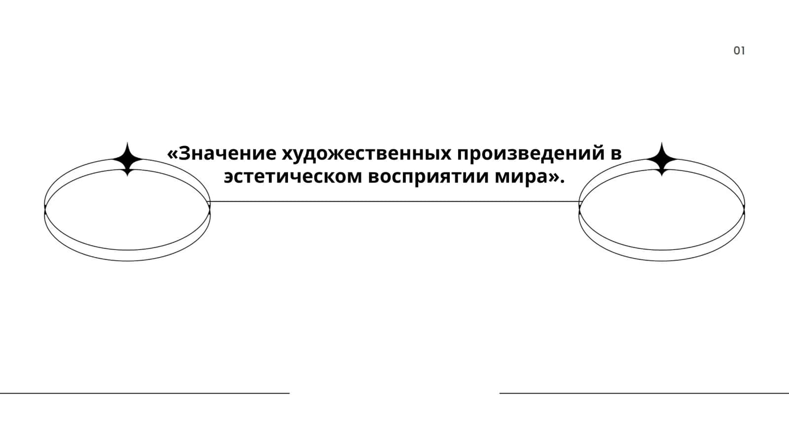 Значение художественных произведений в эстетическом восприятии мира