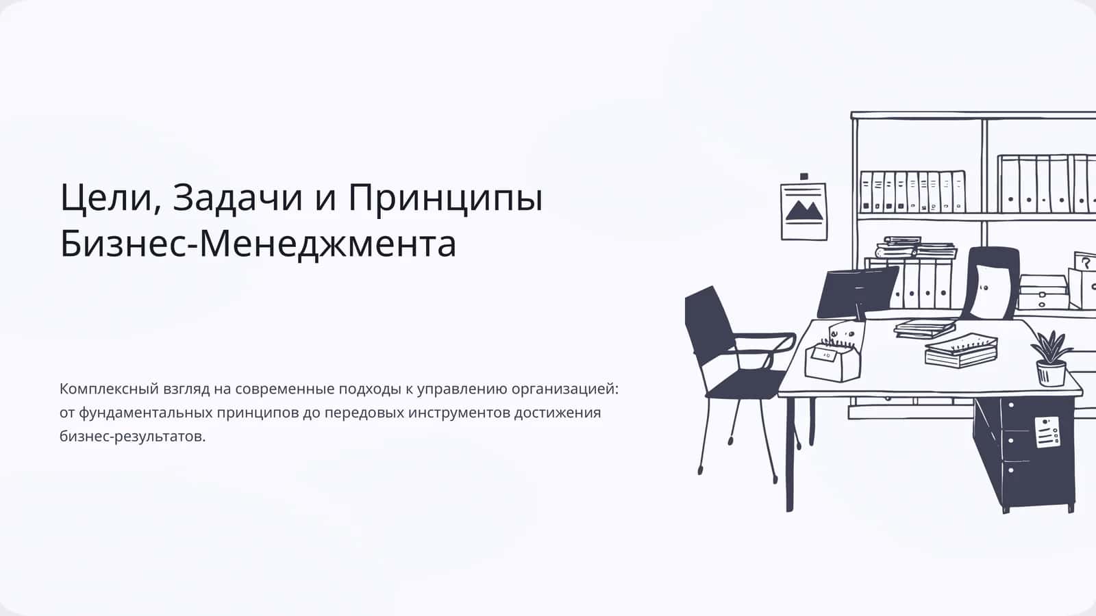 Цели, Задачи и Принципы Бизнес-Менеджмента