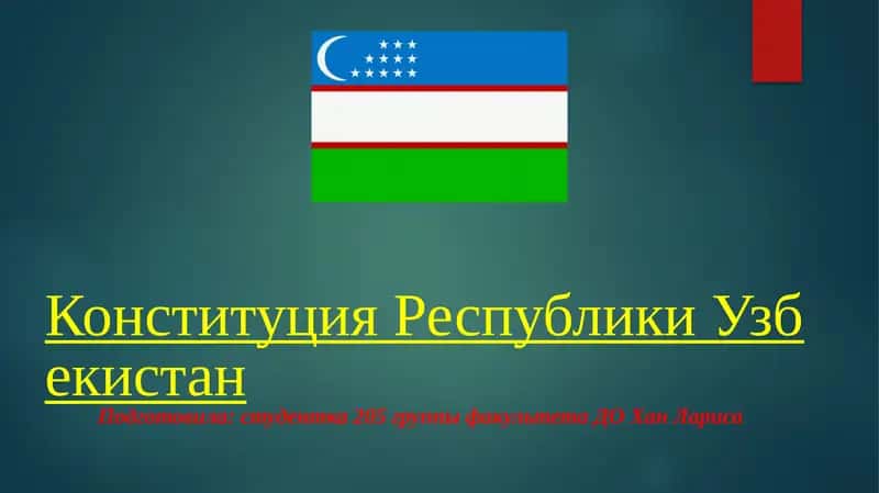 Конституция Республики Узбекистан