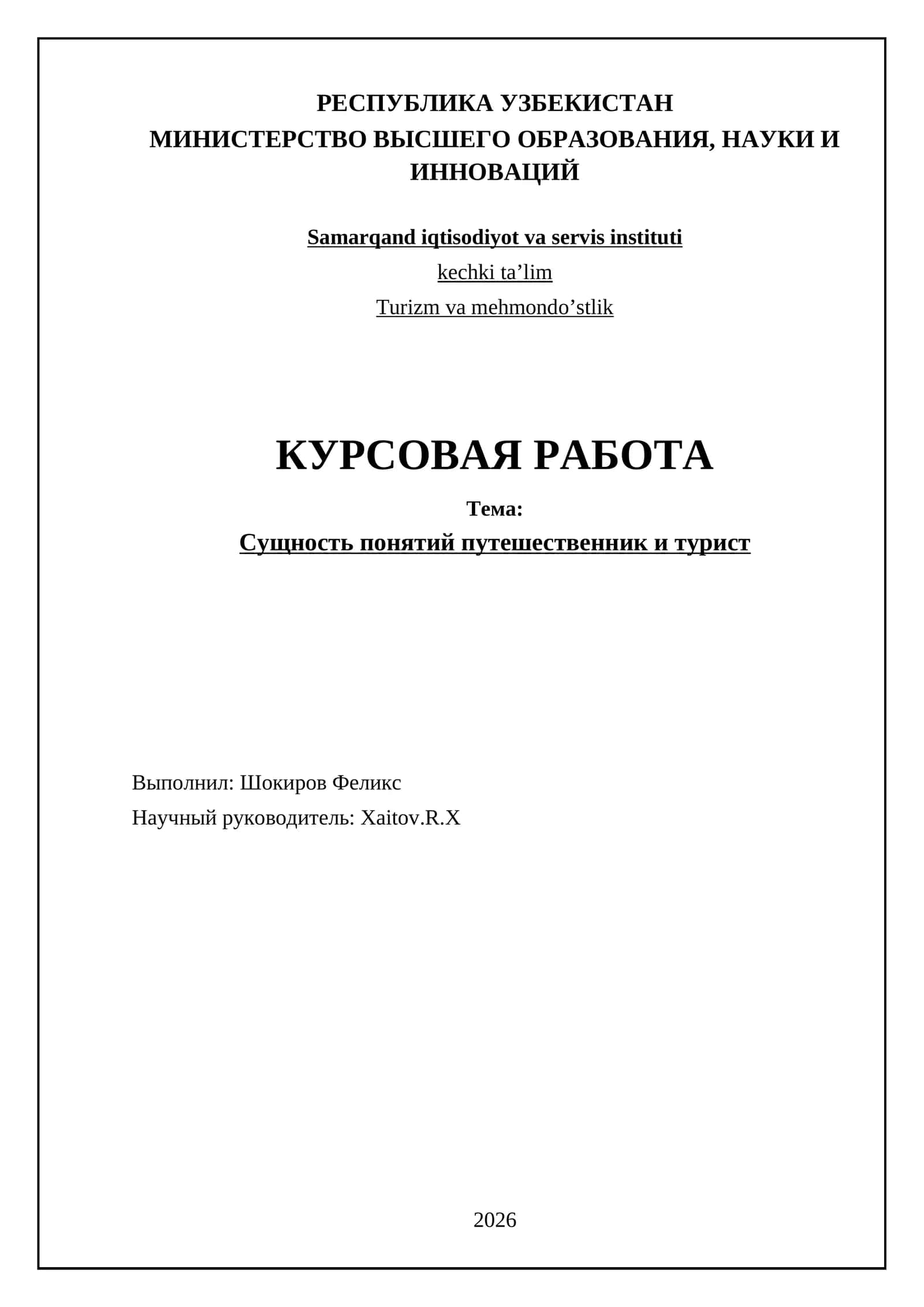 Сущность понятий путешественник и турист