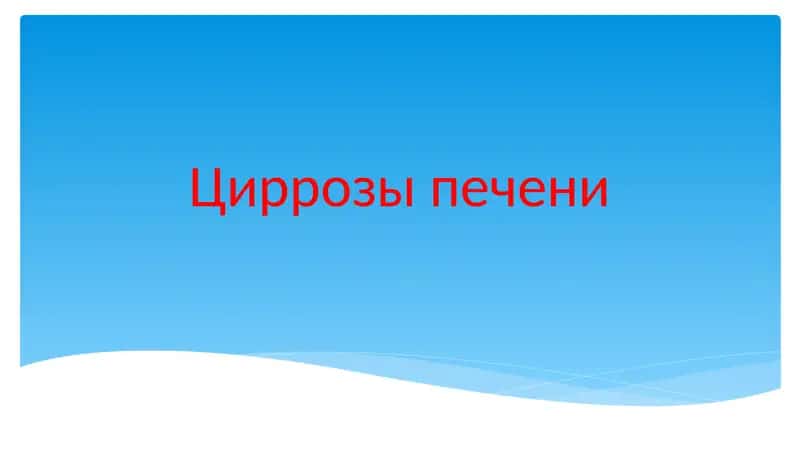 Циррозы печени