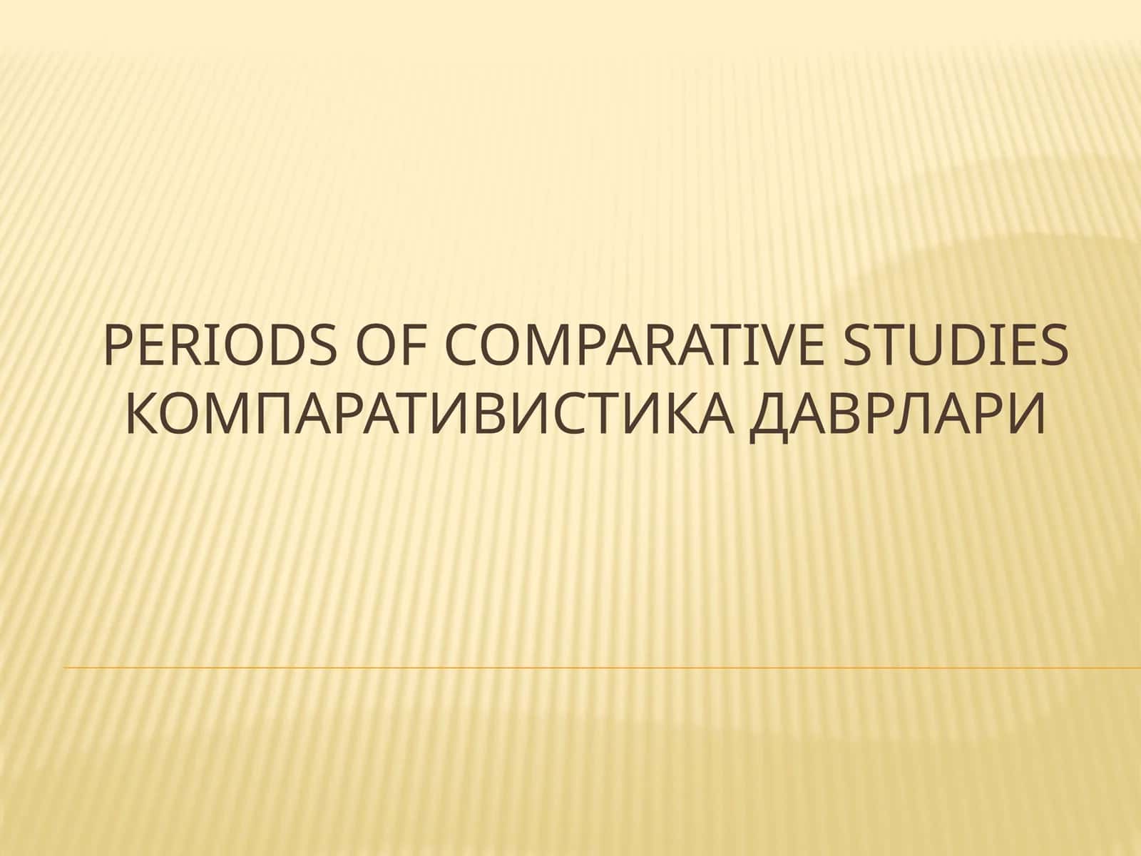 Компаративистика даврлари