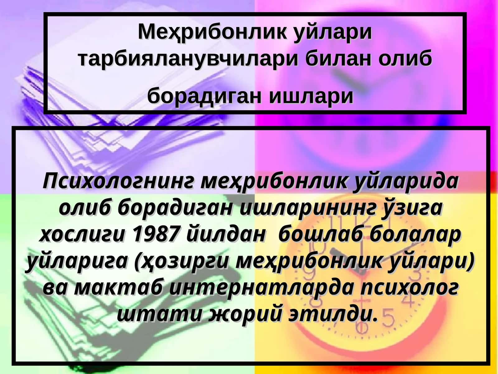 Меҳрибонлик уйлари тарбияланувчилари билан олиб борадиган ишлари