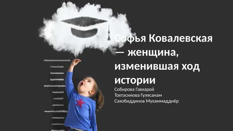 Софья Ковалевская — женщина, изменившая ход истории