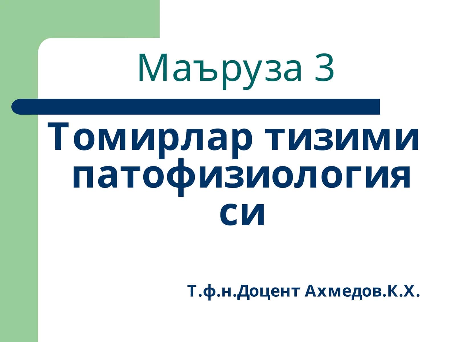 Томирлар тизими патофизиологияси