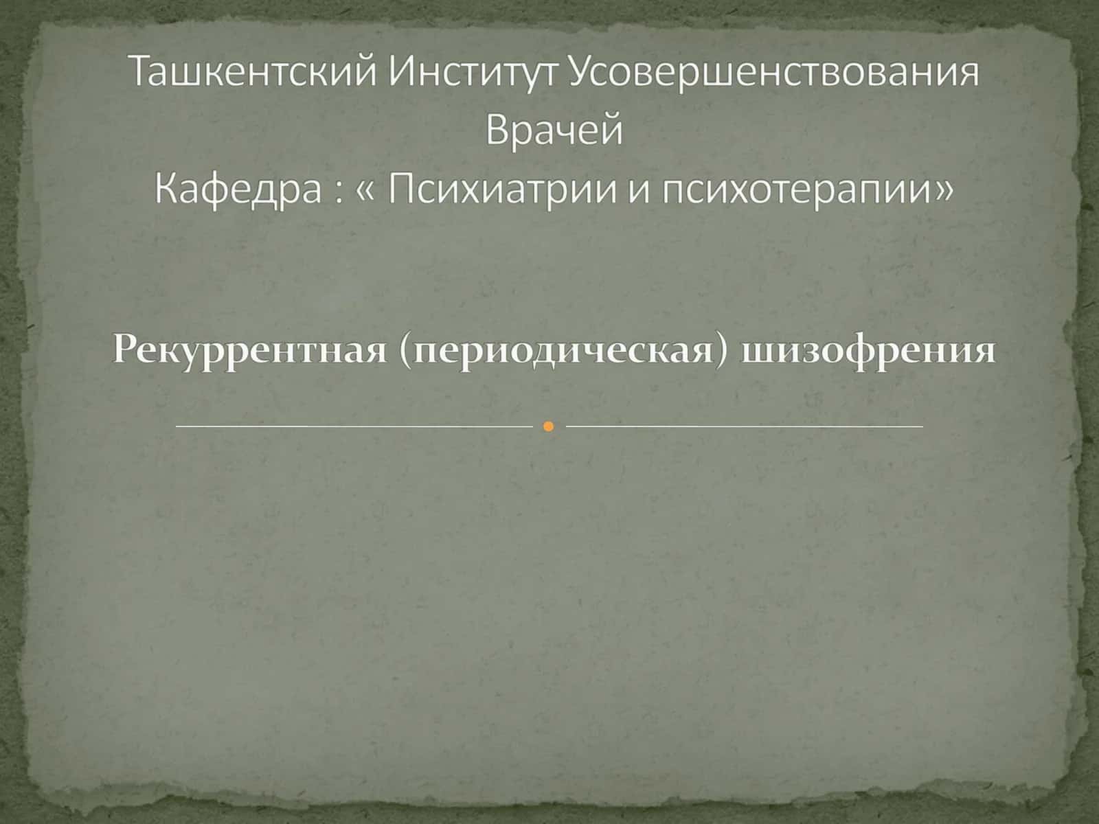 Рекуррентная (периодическая) шизофрения