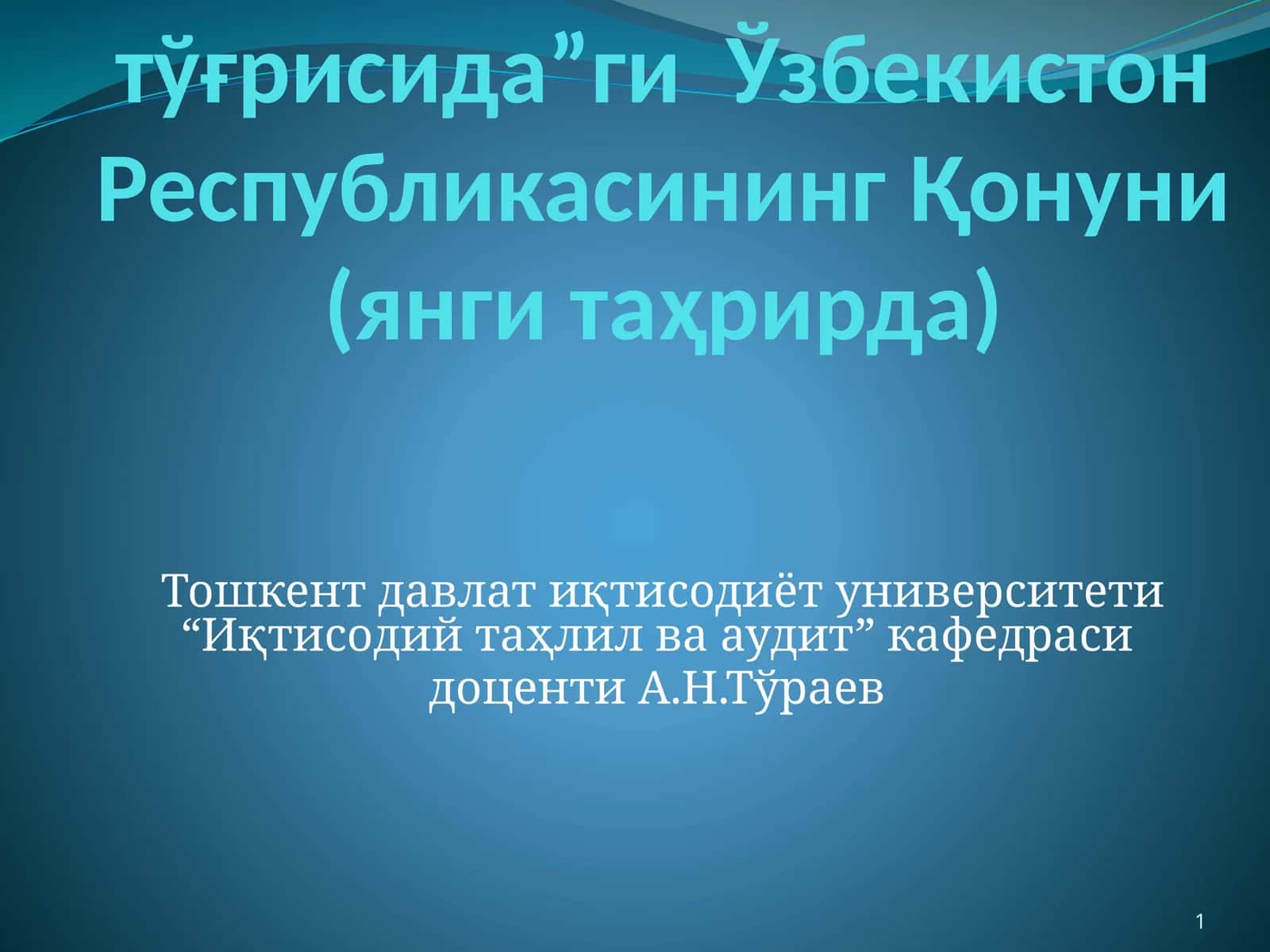 “Бухгалтерия ҳисоби тўғрисида”ги Ўзбекистон Республикасининг Қонуни (янги таҳрирда)