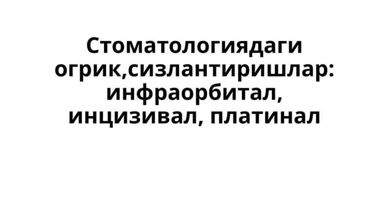 Стоматологиядаги огрик,сизлантиришлар: инфраорбитал, инцизивал, платинал