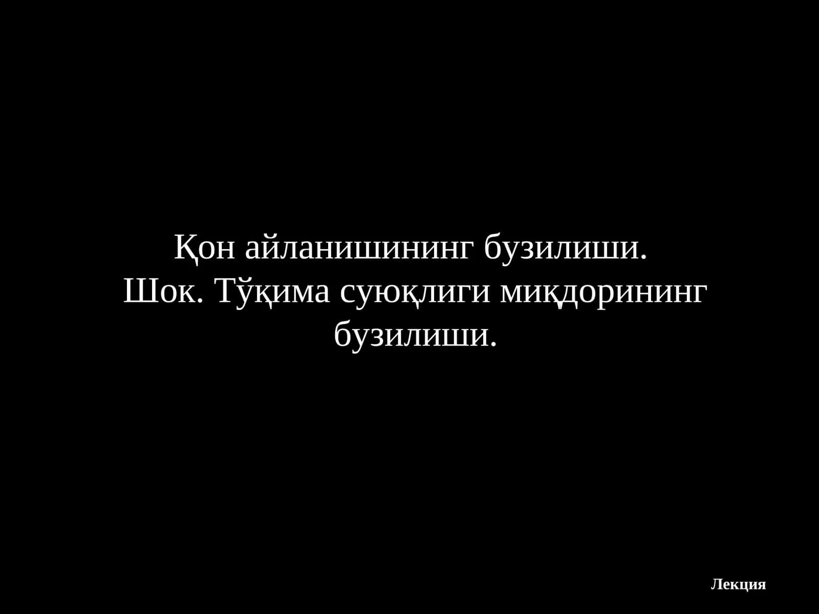 Шок
