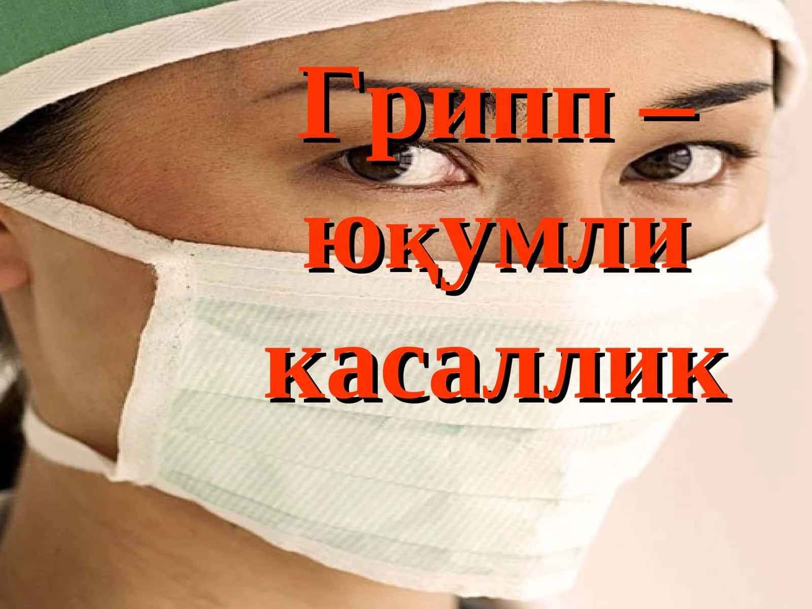 Грипп – юқумли касаллик