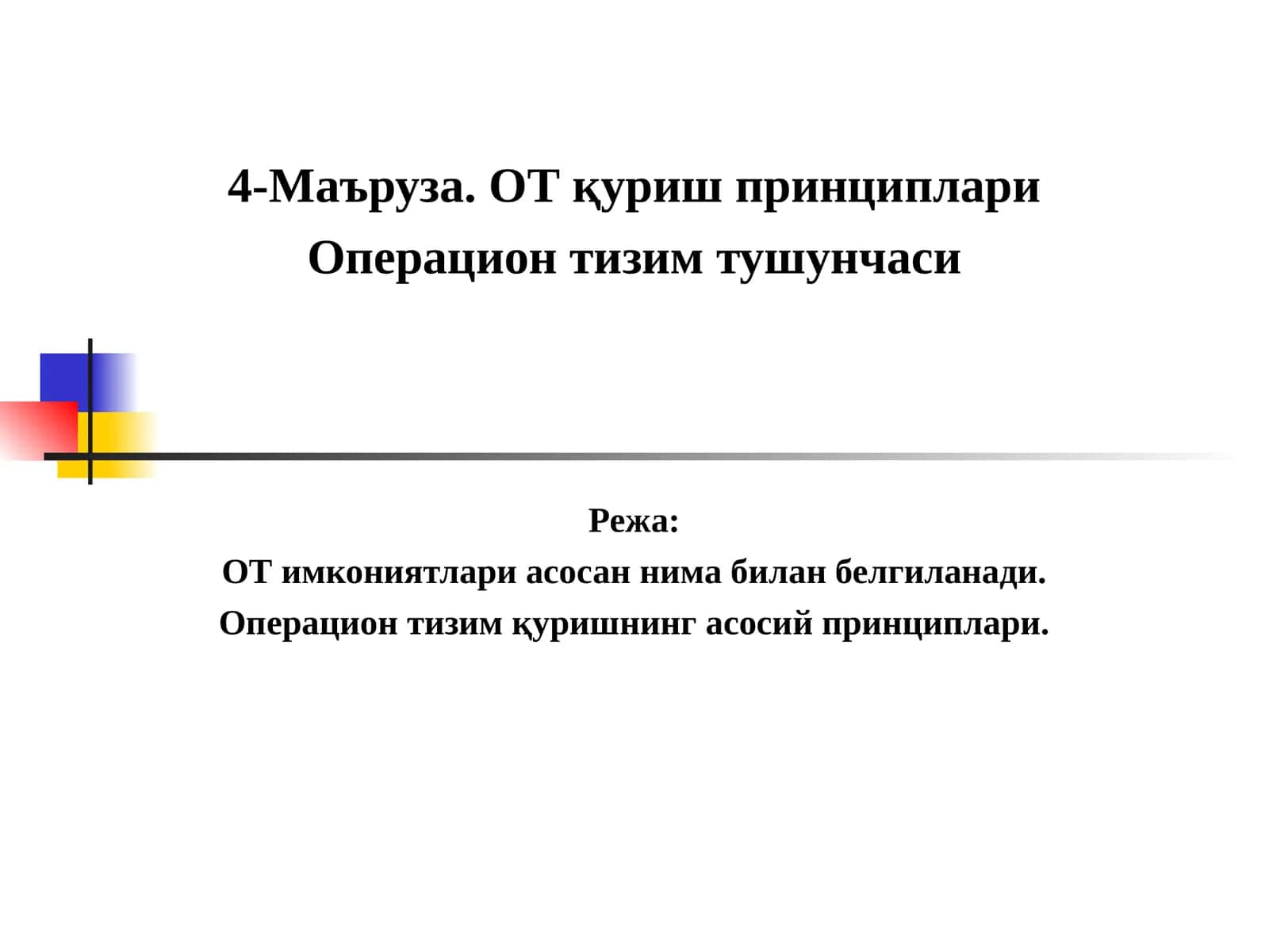 4-Маъруза. ОТ қуриш принциплари