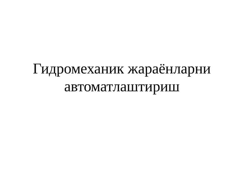 Гидромеханик жараёнларни автоматлаштириш