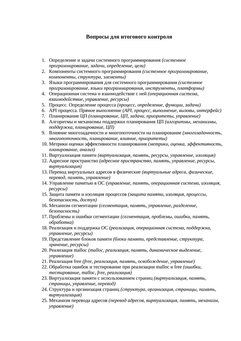 Вопросы для итогового контроля