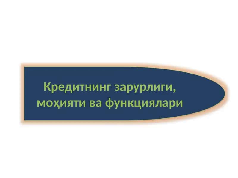 Кредитнинг зарурлиги, моҳияти ва функциялари