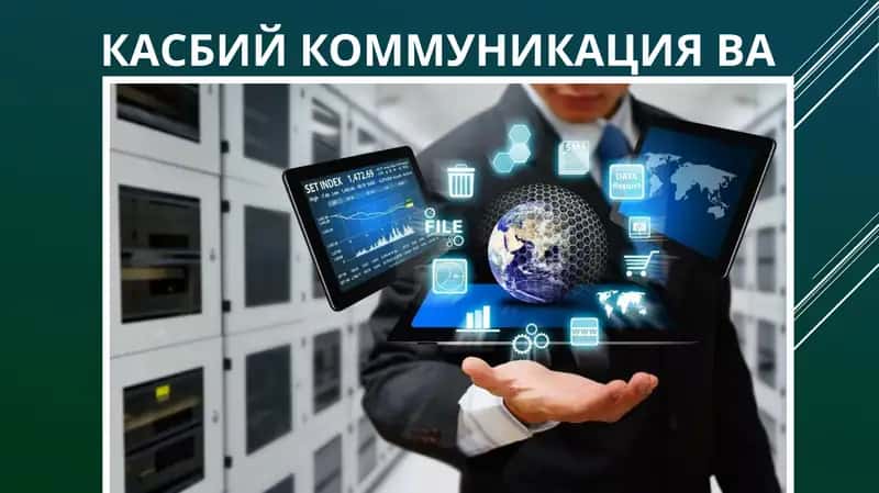 Касбий коммуникация ва мулоқот