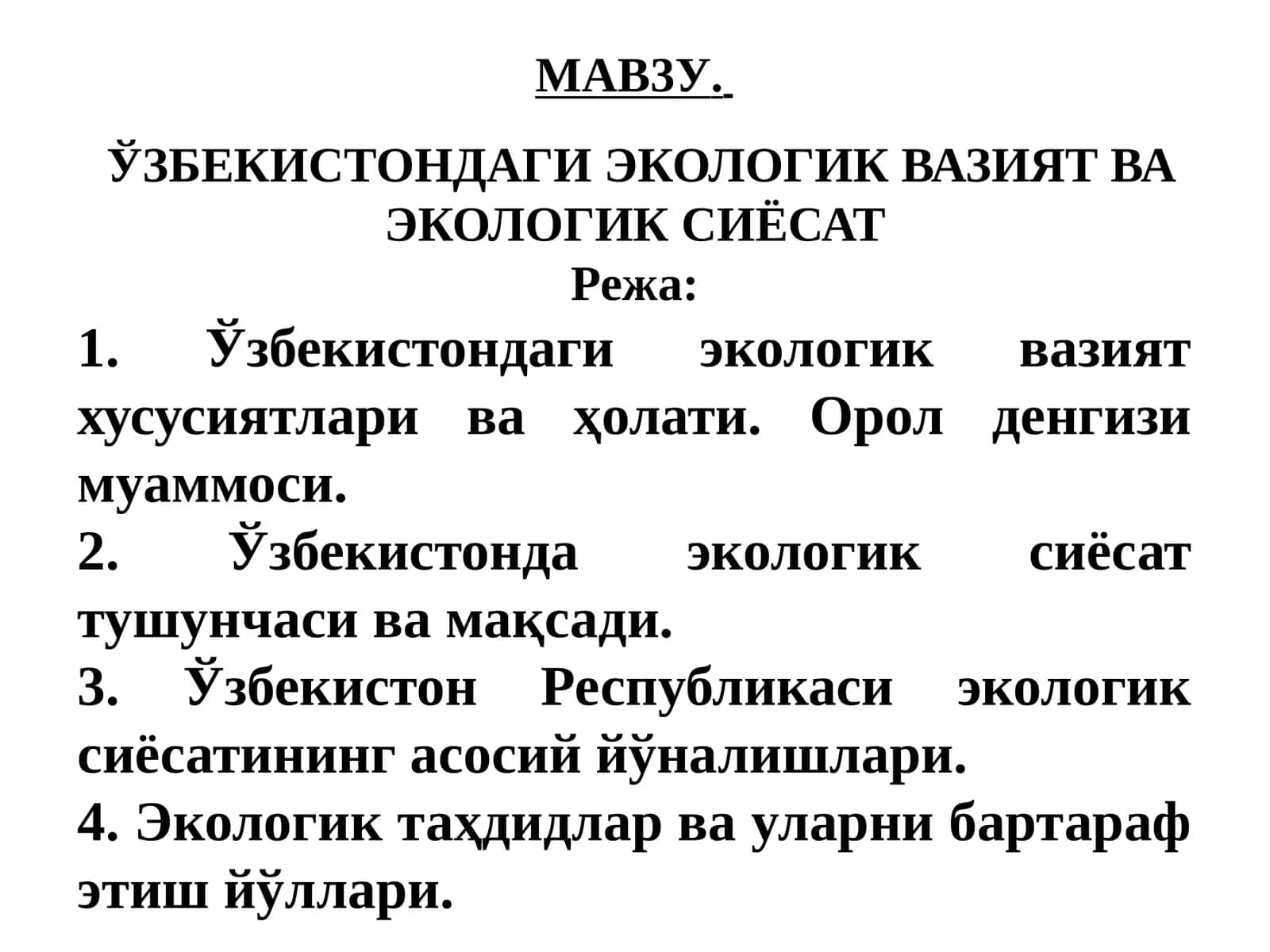 ЎЗБЕКИСТОНДАГИ ЭКОЛОГИК ВАЗИЯТ ВА ЭКОЛОГИК СИЁСАТ
