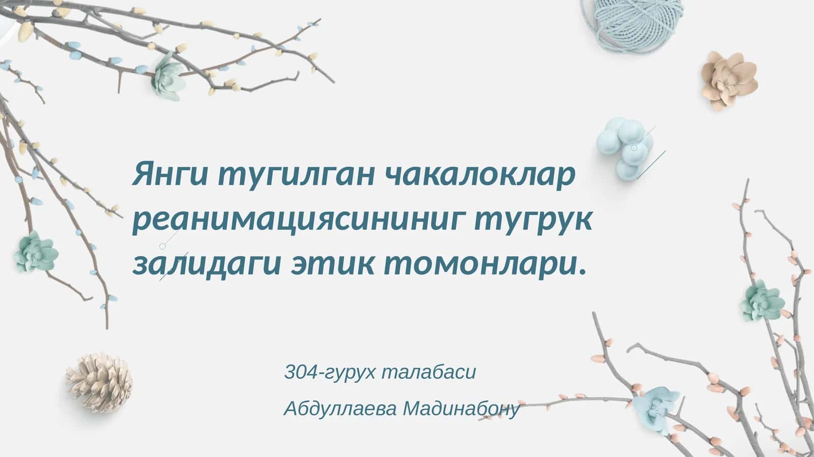 Янги тугилган чакалоклар реанимациясини нинг тугрук залидаги этик томонлари